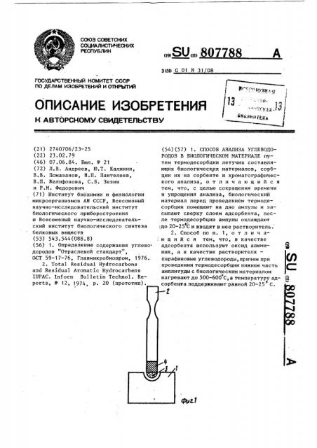 Способ анализа углеводородов в биологическом материале (патент 807788)