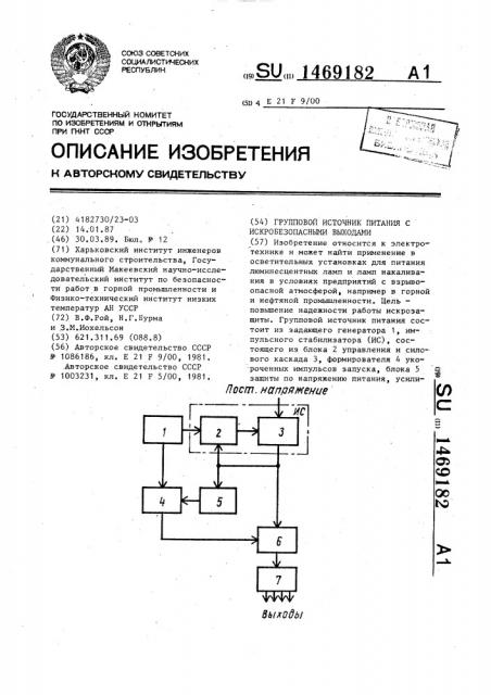 Групповой источник питания с искробезопасными выходами (патент 1469182)