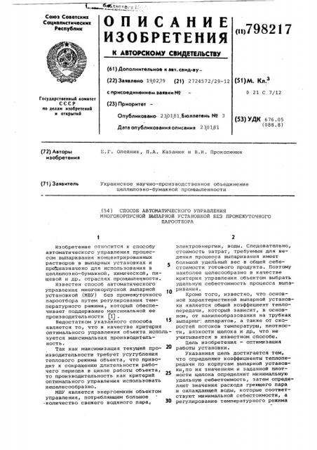 Способ автоматического управлениямногокорпусной выпарной установкойбез промежуточного пароотбора (патент 798217)