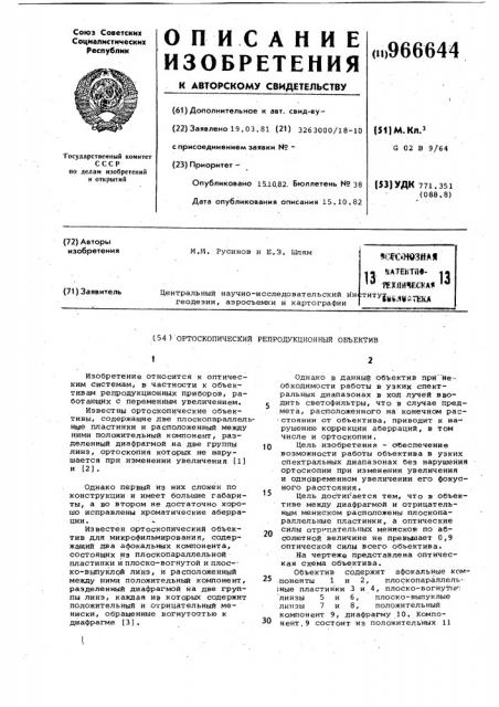Ортоскопический репродукционный объектив (патент 966644)