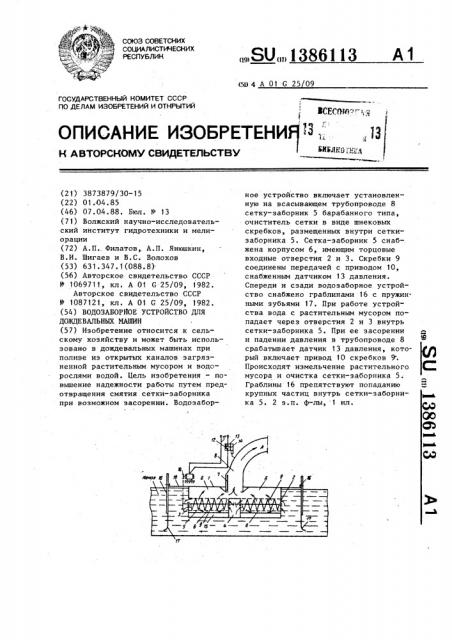 Водозаборное устройство для дождевальных машин (патент 1386113)