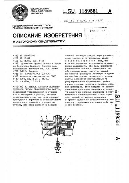 Привод поворота исполнительного органа промышленного робота (патент 1189551)