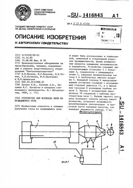 Устройство для возврата пыли во вращающуюся печь (патент 1416843)