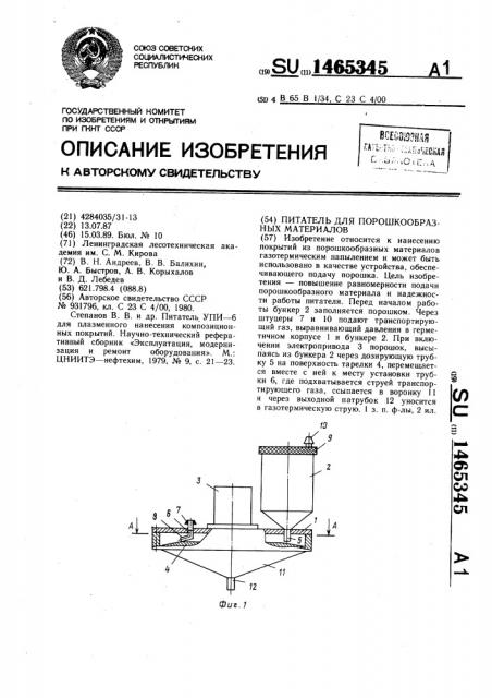 Питатель для порошкообразных материалов (патент 1465345)