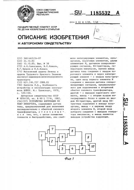 Устройство коррекции по току инвертора (патент 1185532)