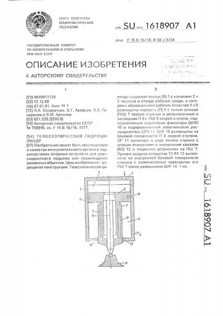 Телескопический гидроцилиндр (патент 1618907)