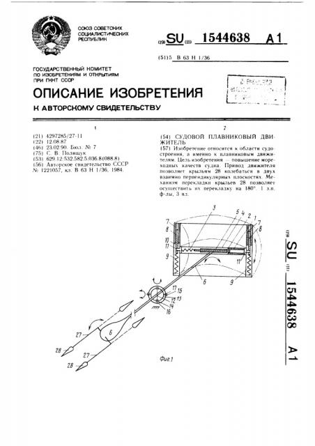 Судовой плавниковый движитель (патент 1544638)