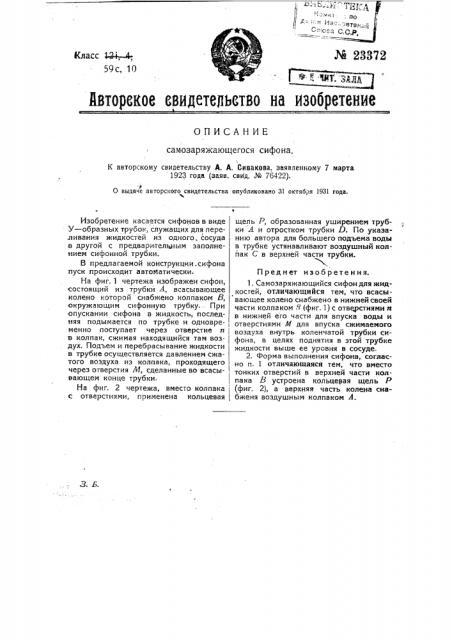 Самозаряжающийся сифон (патент 23372)
