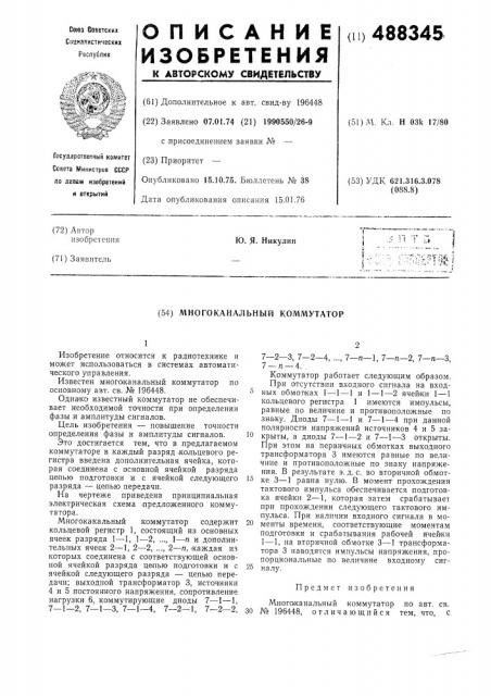 Многоканальный коммутатор (патент 488345)