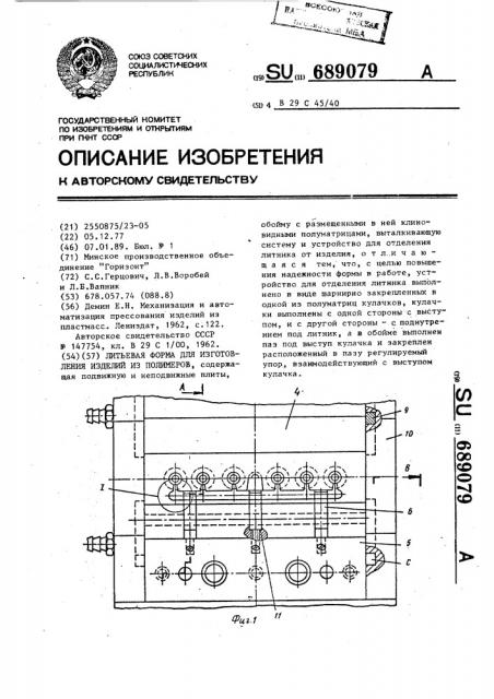 Литьевая форма для изготовления изделий из полимеров (патент 689079)