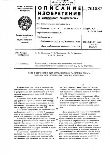 Устройство для стабилизации рабочего органа машины для контурной обрезки деревьев (патент 701587)