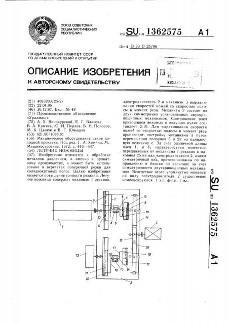 Летучие ножницы (патент 1362575)