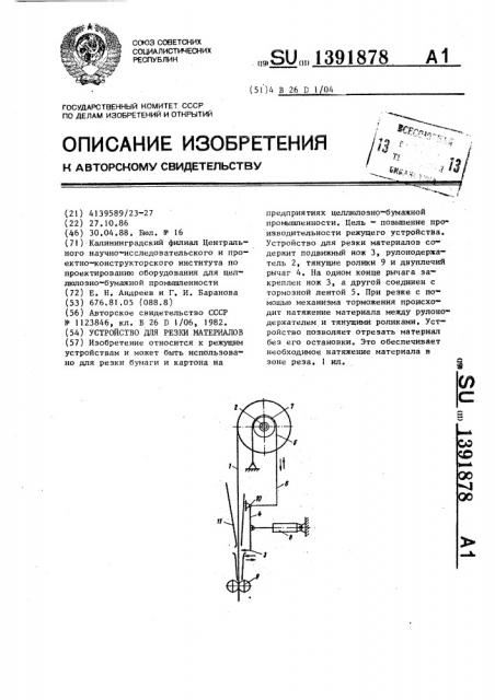 Устройство для резки материалов (патент 1391878)