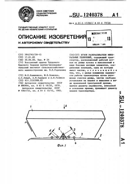 Кузов разбрасывателя минеральных удобрений (патент 1240378)