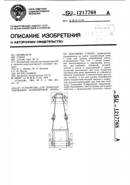 Устройство для транспортирования конвейерной ленты по шахтному стволу (патент 1217768)