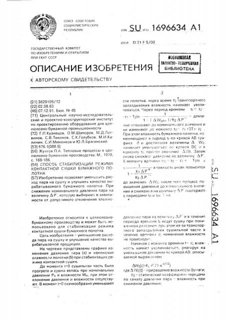 Способ стабилизации режима контактной сушки бумажного полотна (патент 1696634)