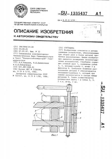 Струбцина (патент 1335437)