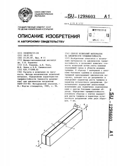 Способ испытаний материалов на циклическую трещиностойкость (патент 1298603)