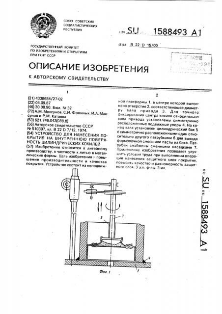 Устройство для нанесения покрытия на внутреннюю поверхность цилиндрических кокилей (патент 1588493)