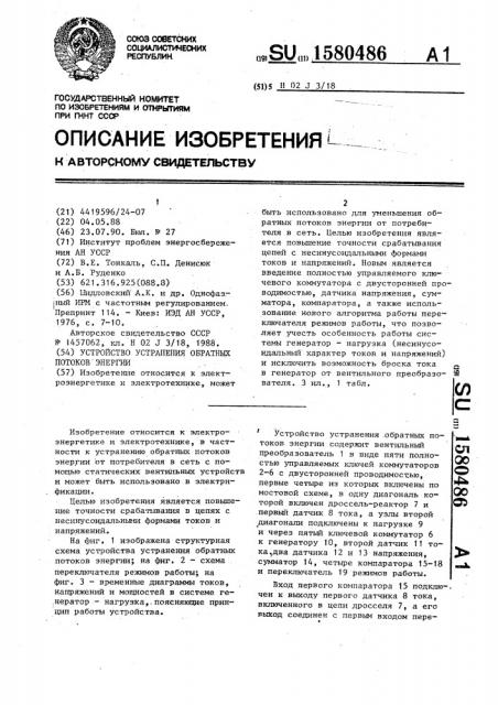 Устройство устранения обратных потоков энергии (патент 1580486)