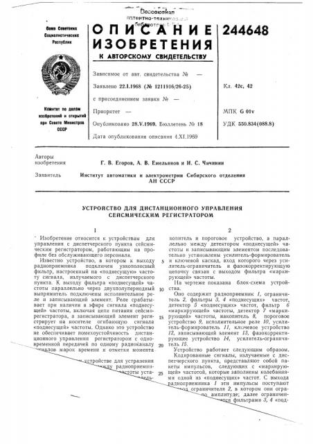 Устройство для дистанционного управления сейсмическим регистратором (патент 244648)