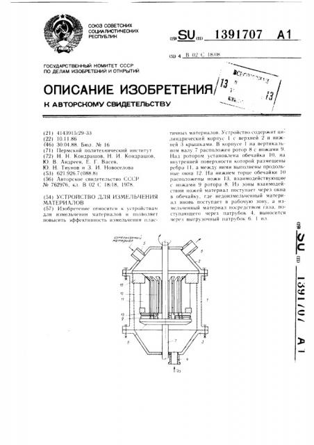 Устройство для измельчения материалов (патент 1391707)