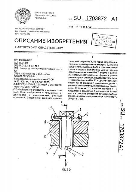 Соединение деталей с односторонним доступом (патент 1703872)