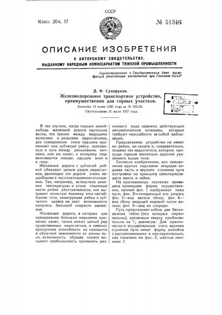 Железнодорожное транспортное устройство, преимущественно для горных участков (патент 51346)