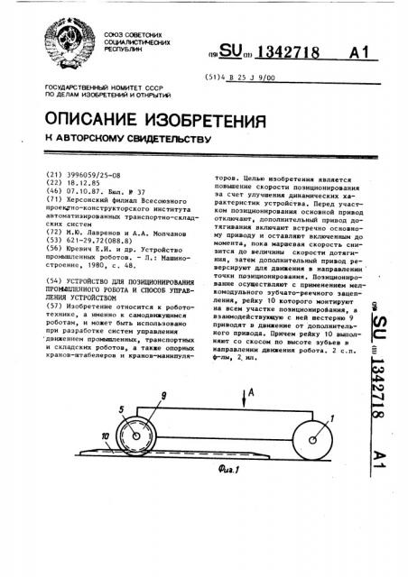 Устройство для позиционирования промышленного робота и способ управления устройством (патент 1342718)