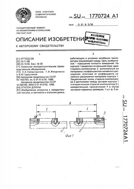 Эталон длины (патент 1770724)