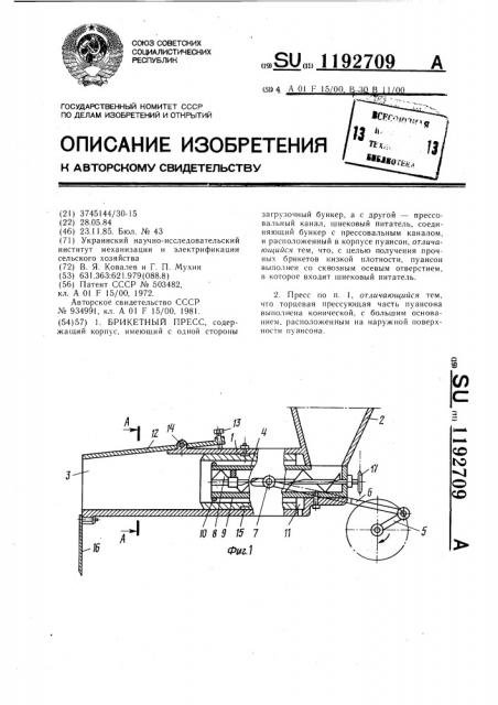 Брикетный пресс (патент 1192709)