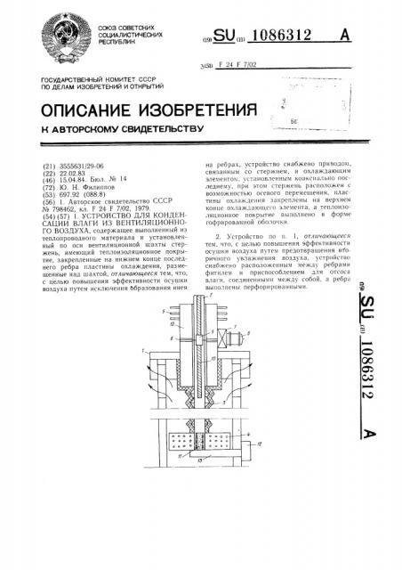 Устройство для конденсации влаги из вентиляционного воздуха (патент 1086312)