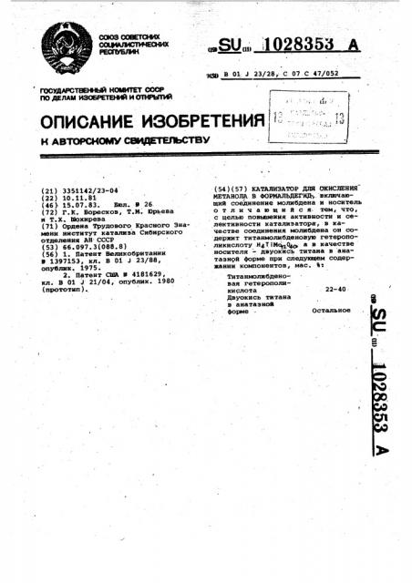 Катализатор для окисления метанола в формальдегид (патент 1028353)