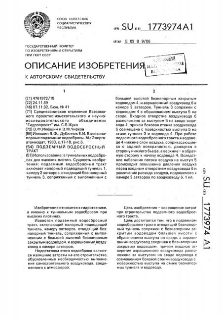 Подземный водосбросный тракт (патент 1773974)