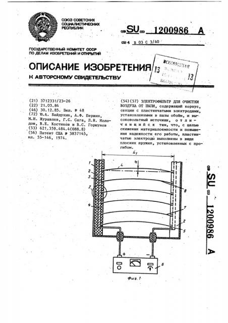 Электрофильтр для очистки воздуха от пыли (патент 1200986)