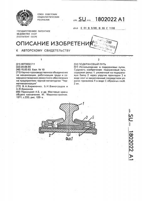 Подкрановый путь (патент 1802022)