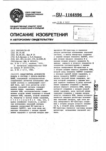 Обнаружитель активности канала в системе с дельта- модуляцией (патент 1164896)