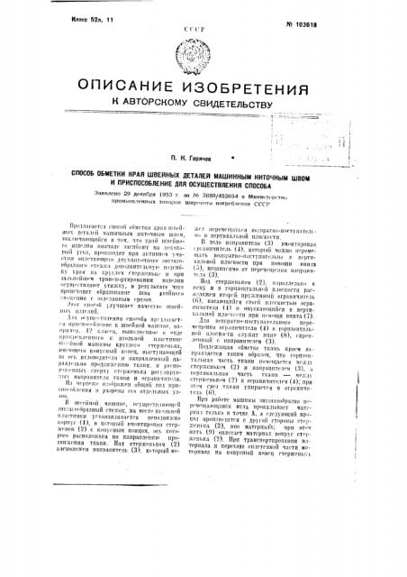 Способ обметки края швейных деталей машинным ниточным швом и приспособление для осуществления способа (патент 103618)