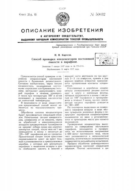 Способ проварки конденсаторов постоянной емкости в парафине (патент 50632)