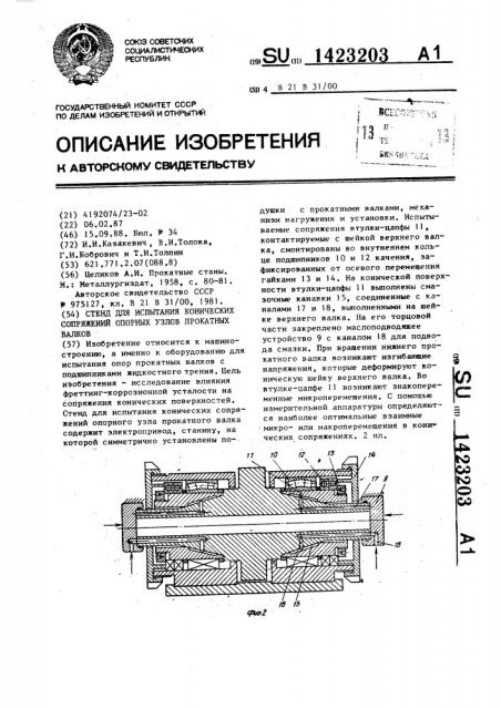 Стенд для испытания конических сопряжений опорных узлов прокатных валков (патент 1423203)