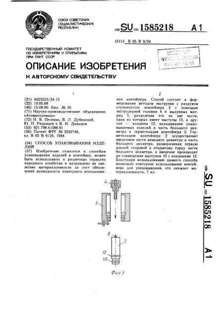 Способ упаковывания изделий (патент 1585218)