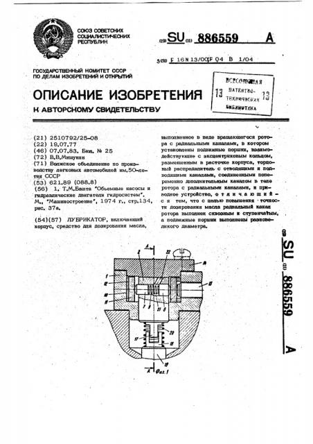 Лубрикатор (патент 886559)