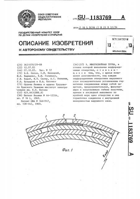 Многослойная труба (патент 1183769)