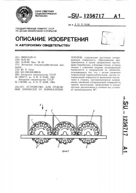 Устройство для отделения примесей от корнеклубнеплодов (патент 1256717)