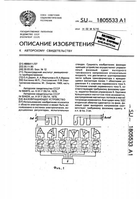 Фазовращающее устройство (патент 1805533)