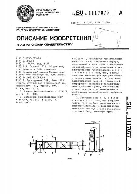 Устройство для насыщения жидкости газом (патент 1117077)