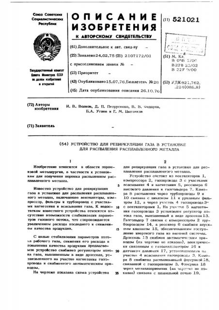 Устройство для рециркуляции газа в установке для распыления расплавленного металла (патент 521021)