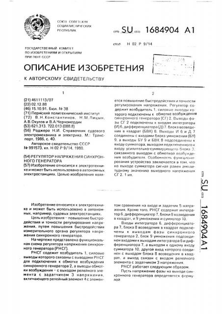 Регулятор напряжения синхронного генератора (патент 1684904)