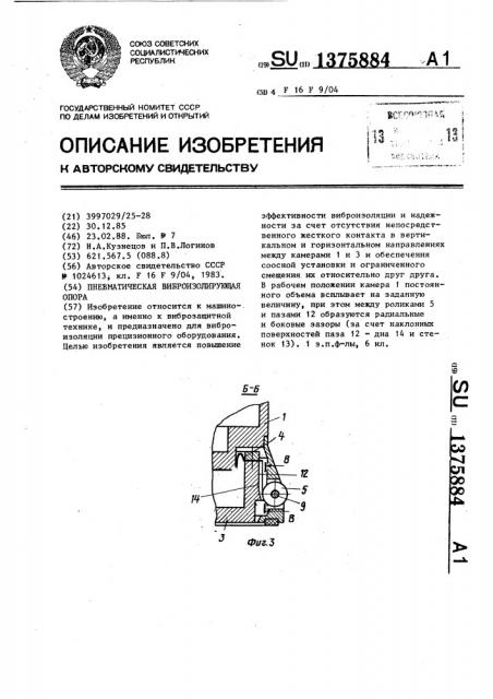 Пневматическая виброизолирующая опора (патент 1375884)