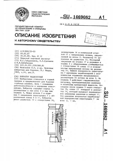 Наддолотный вибратор (патент 1469082)